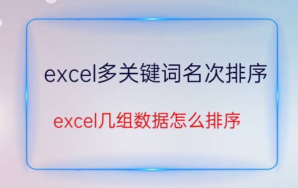 excel多关键词名次排序 excel几组数据怎么排序？